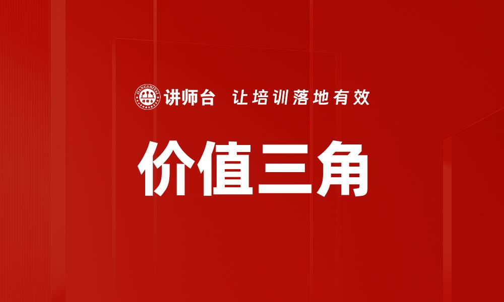 文章价值三角的缩略图