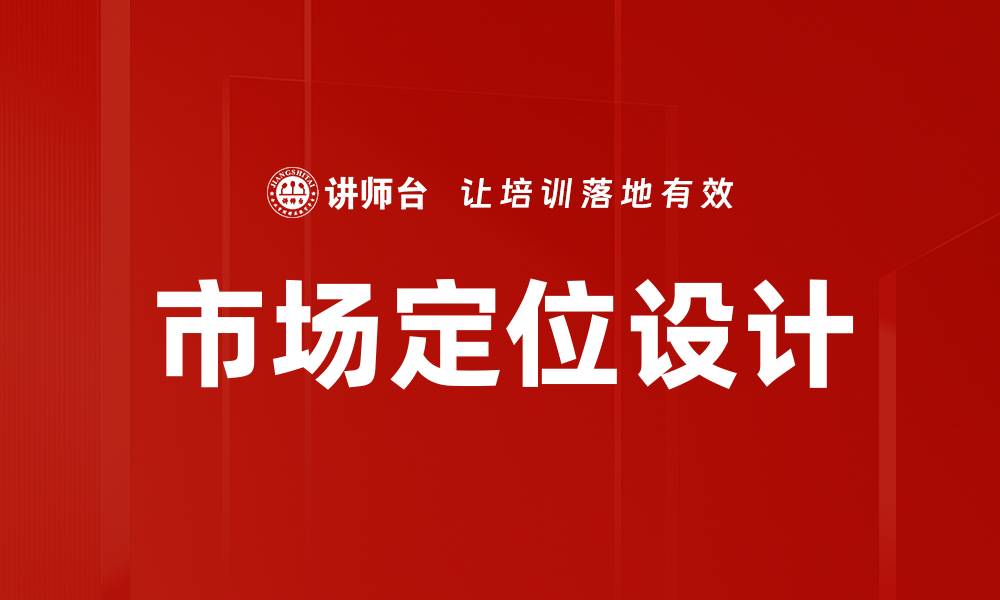 市场定位设计