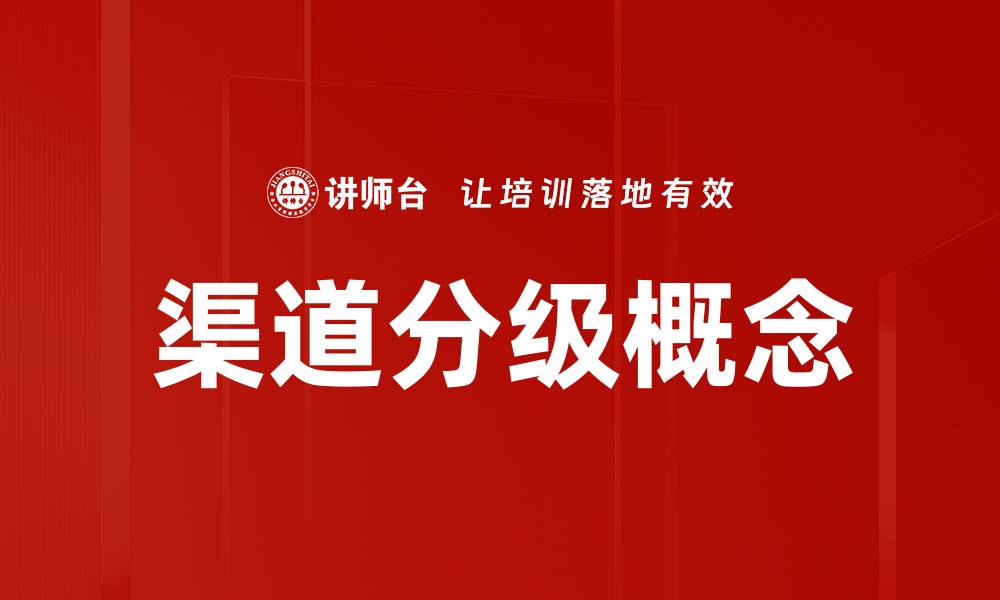 文章渠道分级概念的缩略图