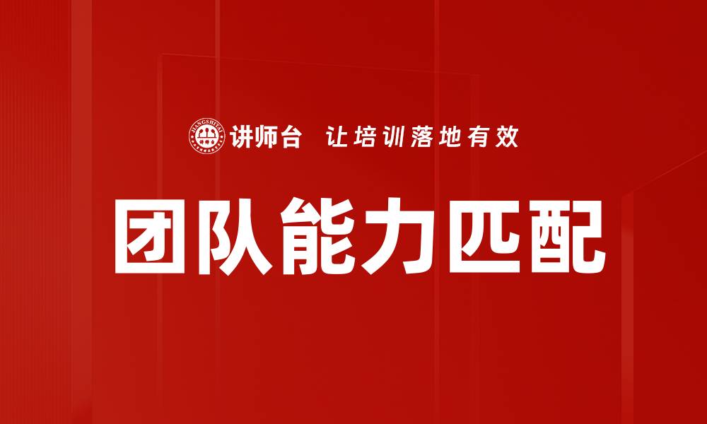 文章团队能力匹配的缩略图