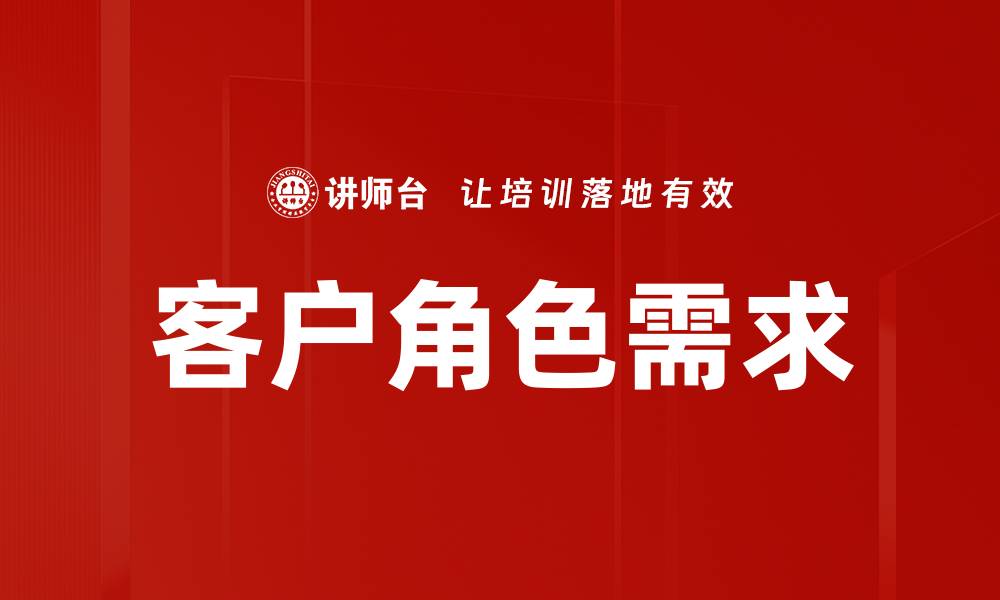 文章客户角色需求的缩略图