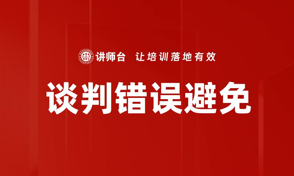 文章谈判错误避免的缩略图
