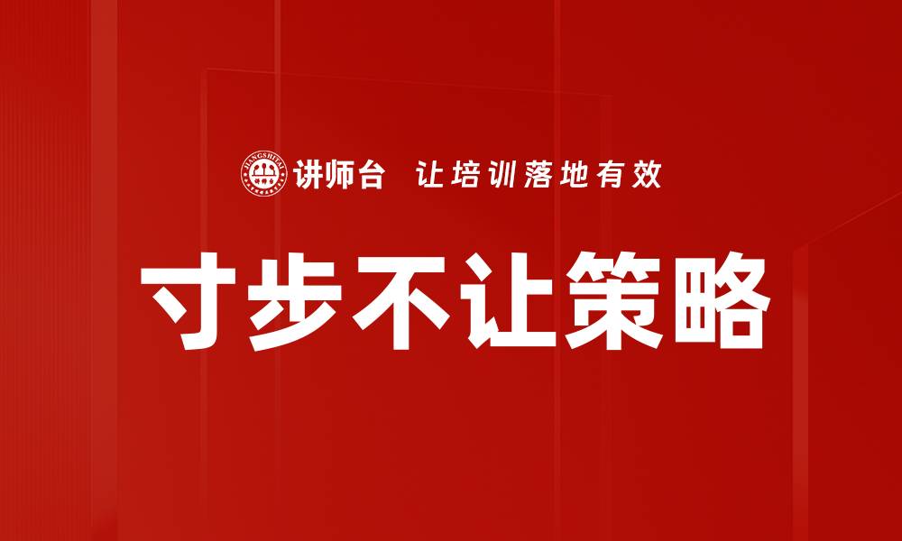 文章寸步不让策略的缩略图