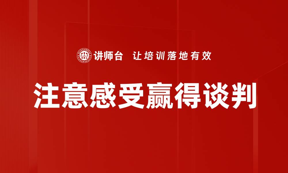 文章注意感受赢得谈判的缩略图