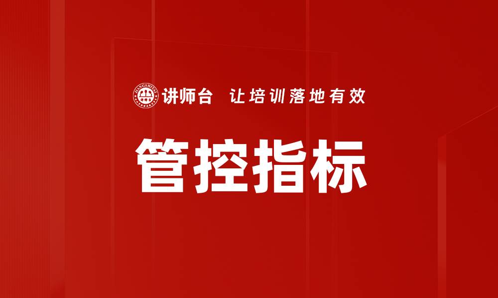 文章管控指标的缩略图