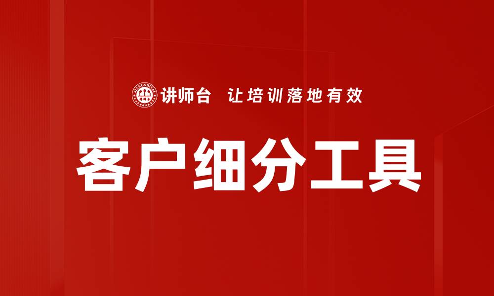 文章客户细分工具的缩略图