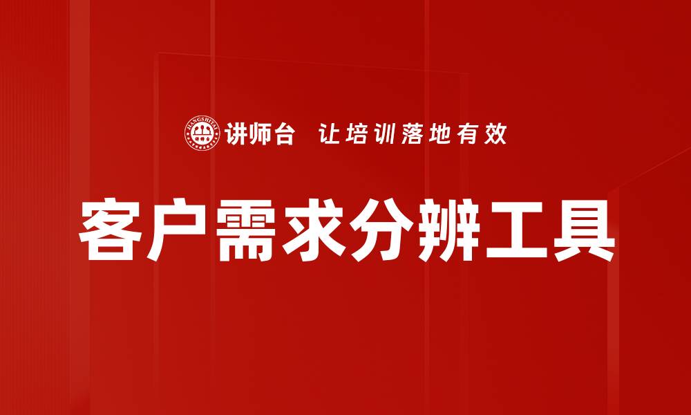 客户需求分辨工具