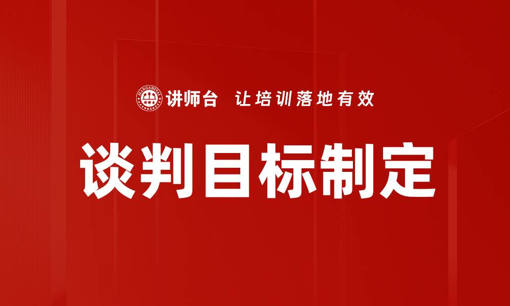 文章谈判目标制定的缩略图