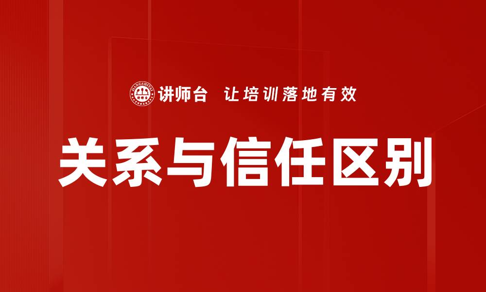 文章关系与信任区别的缩略图