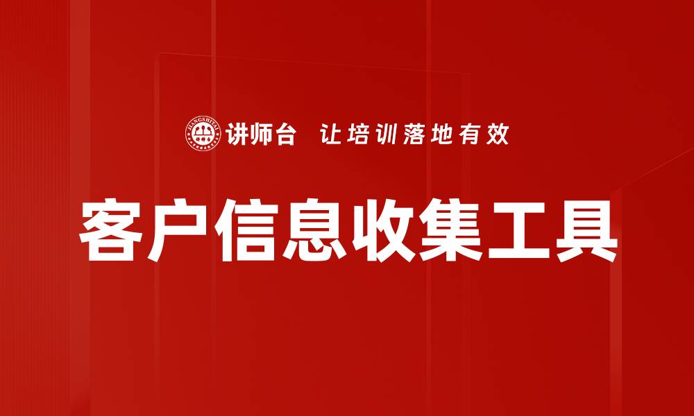 文章客户信息收集工具的缩略图