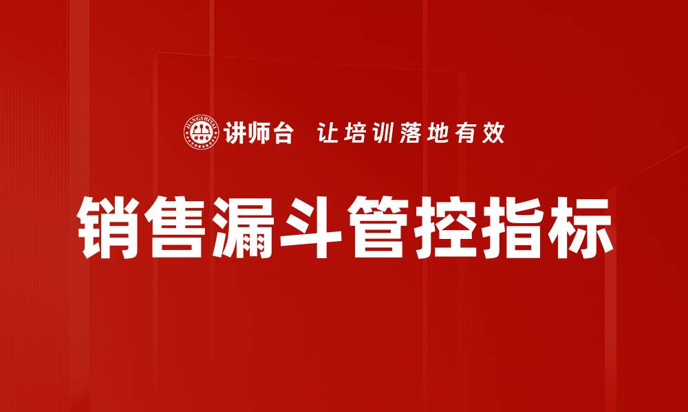 文章销售漏斗管控指标的缩略图
