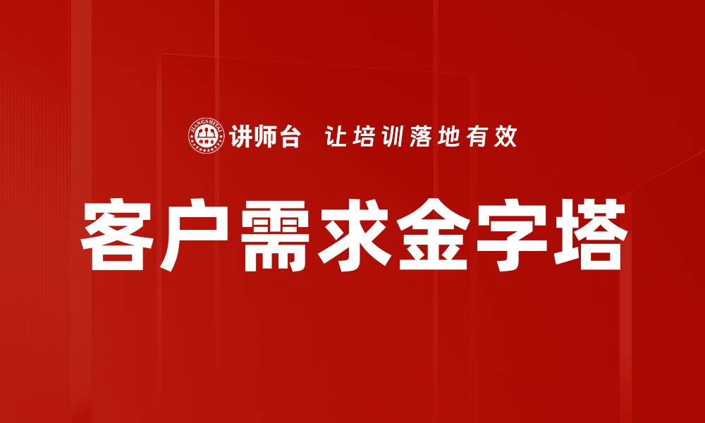 文章客户需求金字塔的缩略图