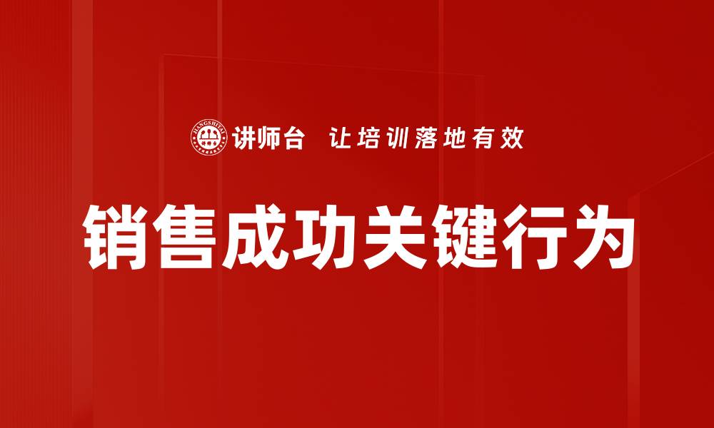 文章销售成功关键行为的缩略图