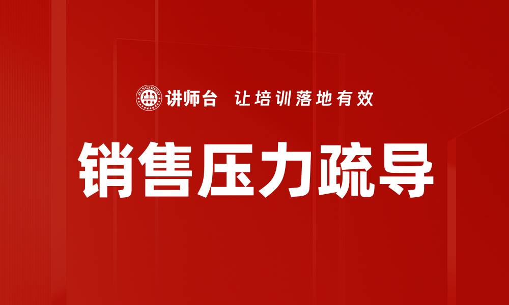 销售压力疏导