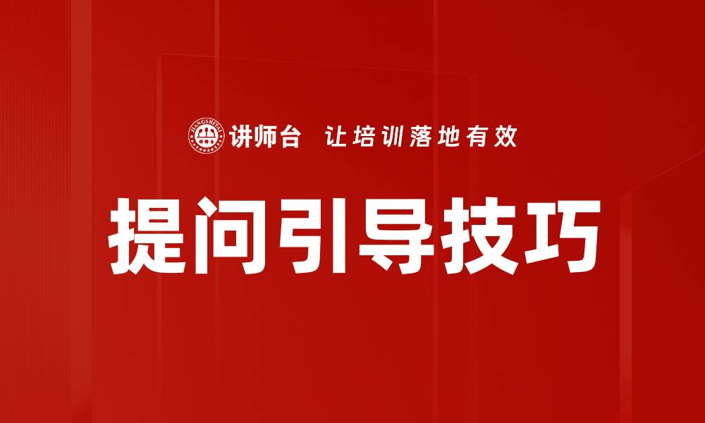 文章提问引导技巧的缩略图