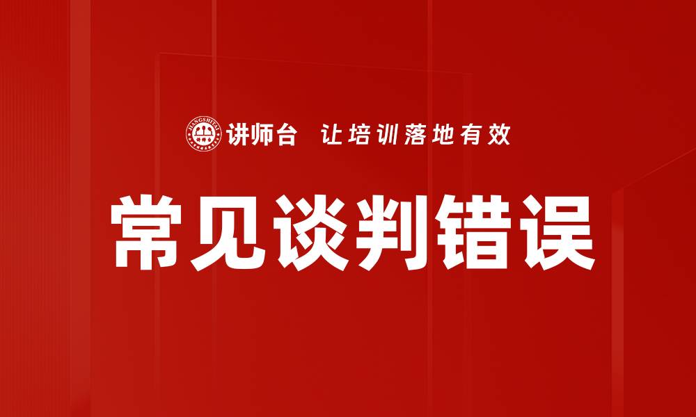 文章常见谈判错误的缩略图