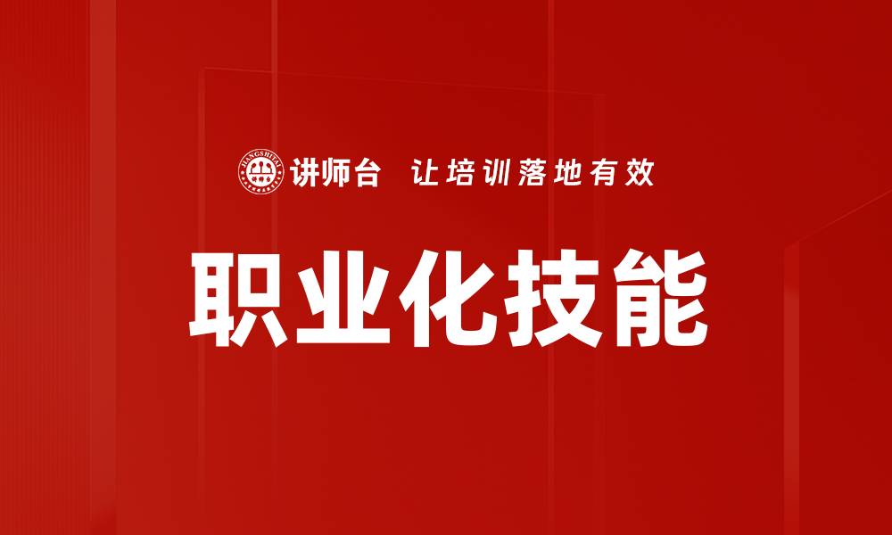 职业化技能