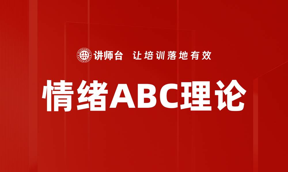 情绪ABC理论