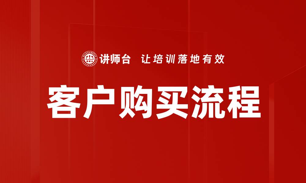 文章客户购买流程的缩略图