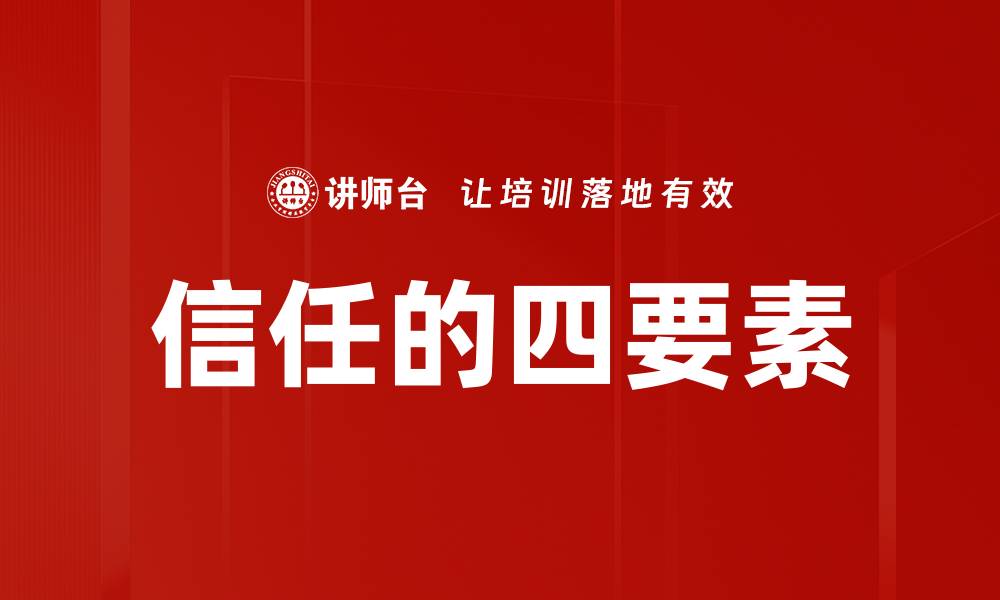 文章信任的四要素的缩略图