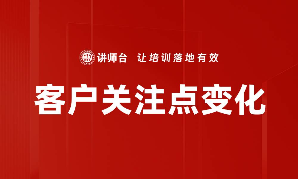 文章客户关注点变化的缩略图