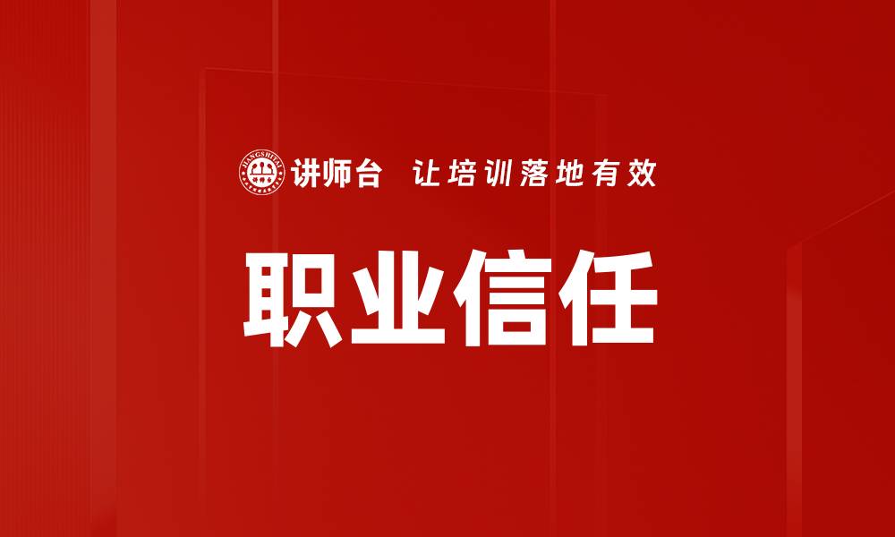 职业信任