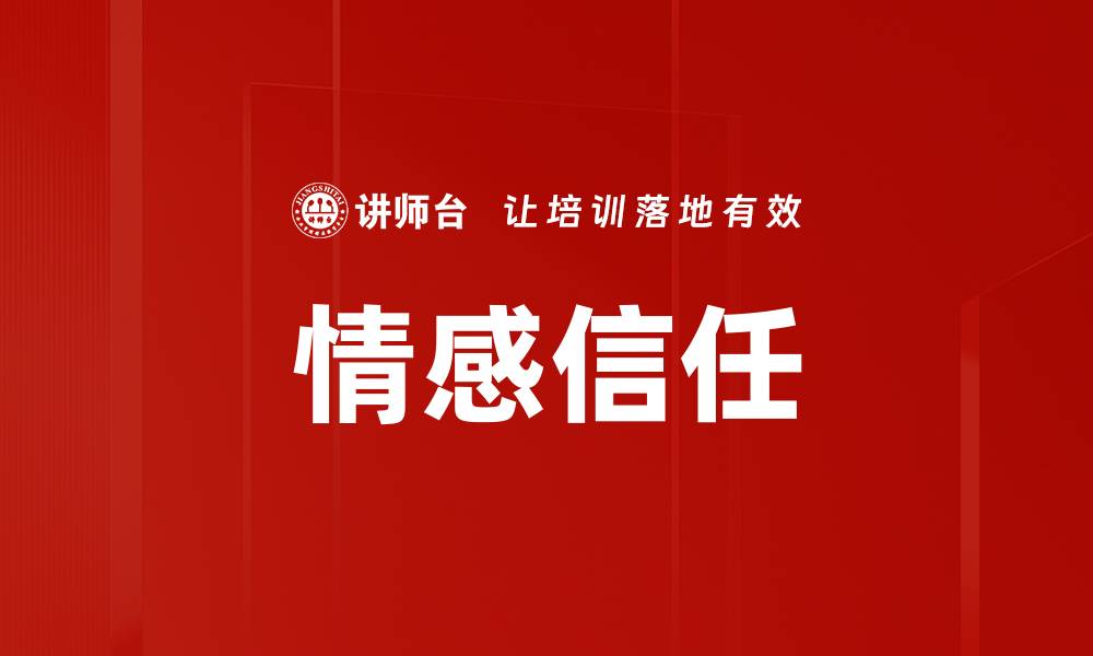 情感信任