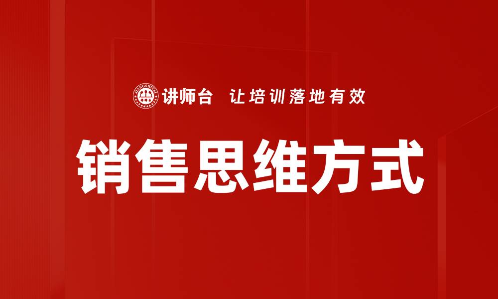 销售思维方式