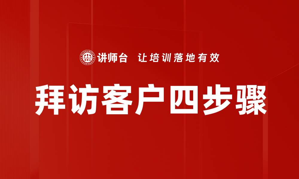 文章拜访客户四步骤的缩略图