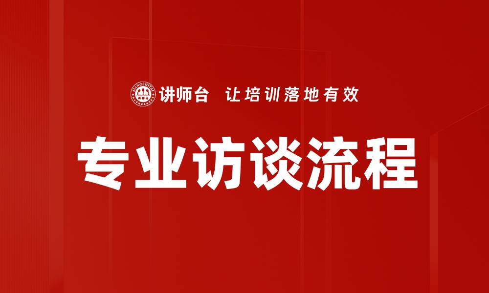 专业访谈流程