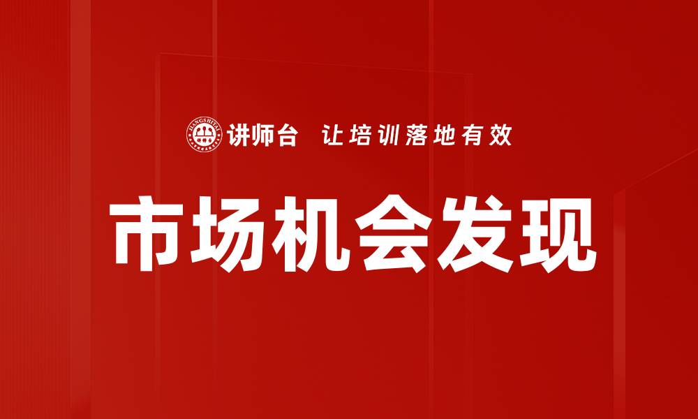 文章市场机会发现的缩略图