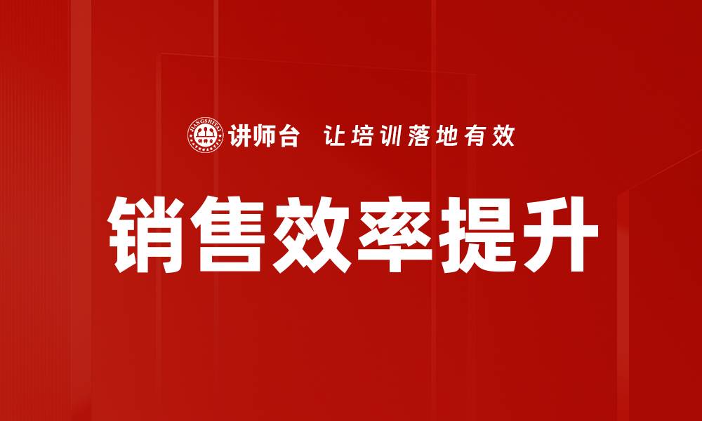 文章销售效率提升的缩略图