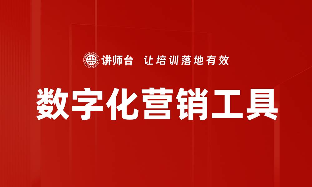 文章数字化营销工具的缩略图