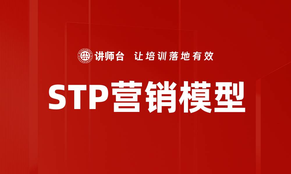 文章STP营销模型的缩略图