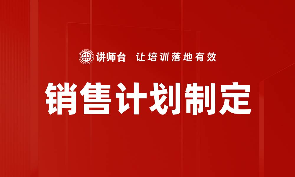 文章销售计划制定的缩略图
