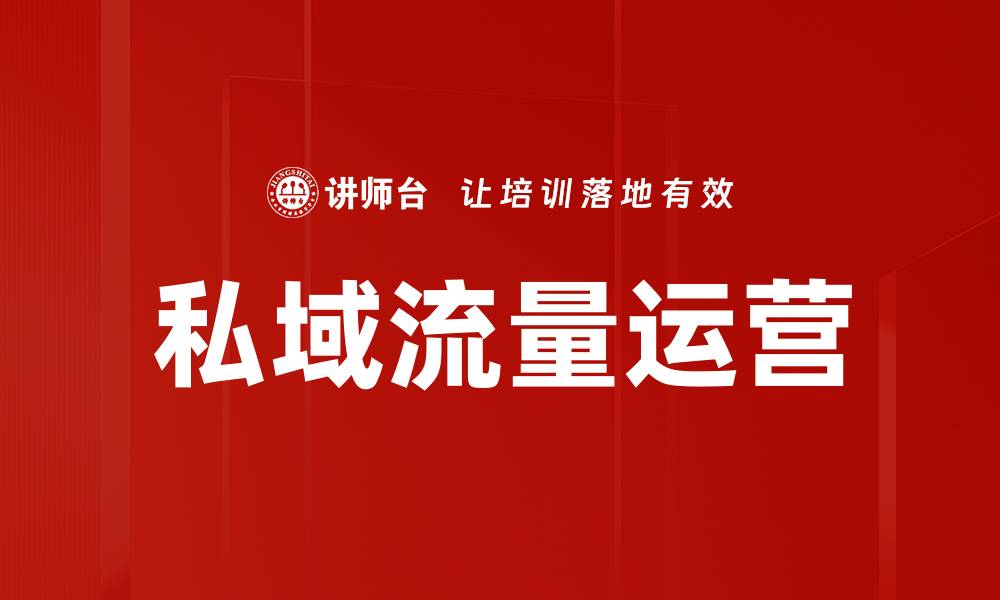 文章私域流量运营的缩略图