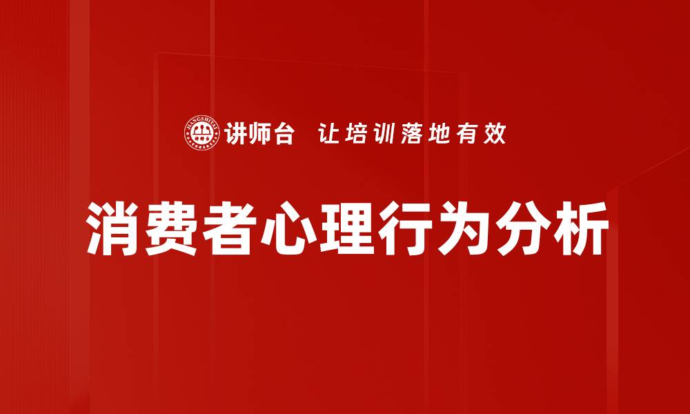 文章消费者心理行为分析的缩略图