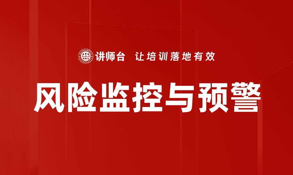 文章风险监控与预警的缩略图