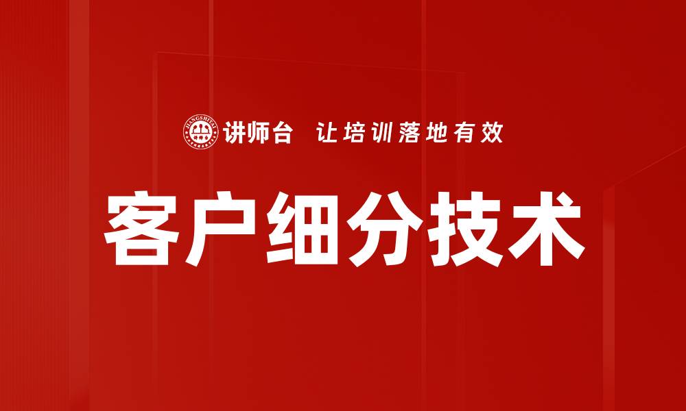 文章客户细分技术的缩略图