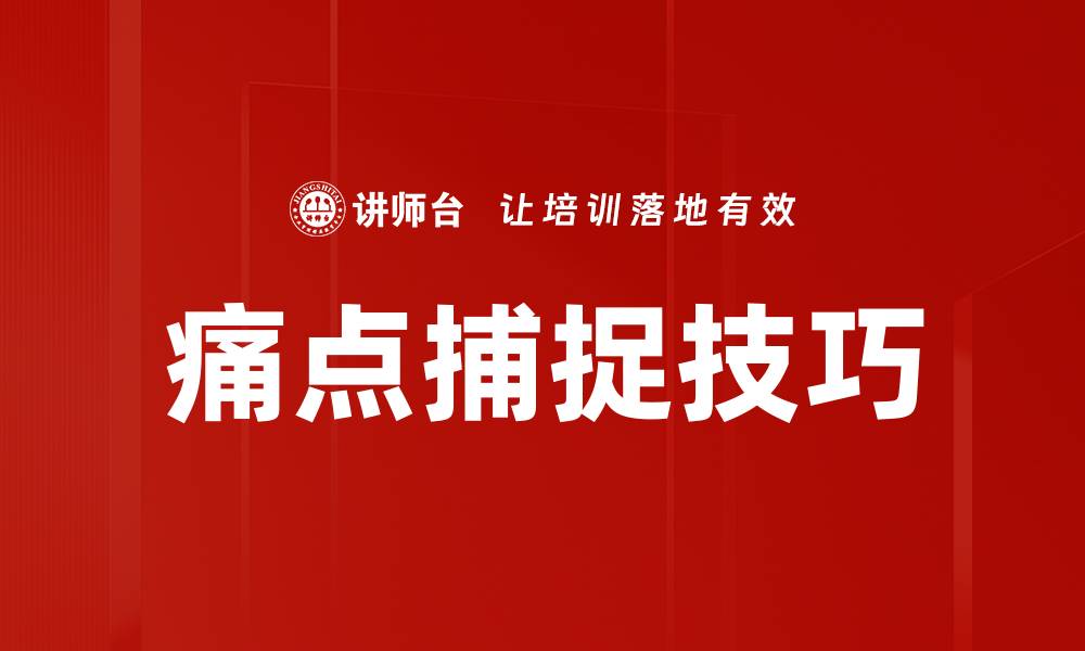 痛点捕捉技巧