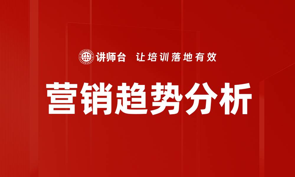 文章营销趋势分析的缩略图