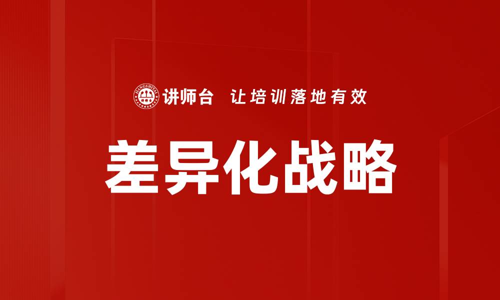 文章差异化战略的缩略图