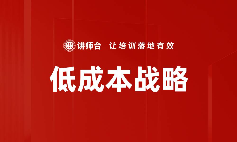 文章低成本战略的缩略图
