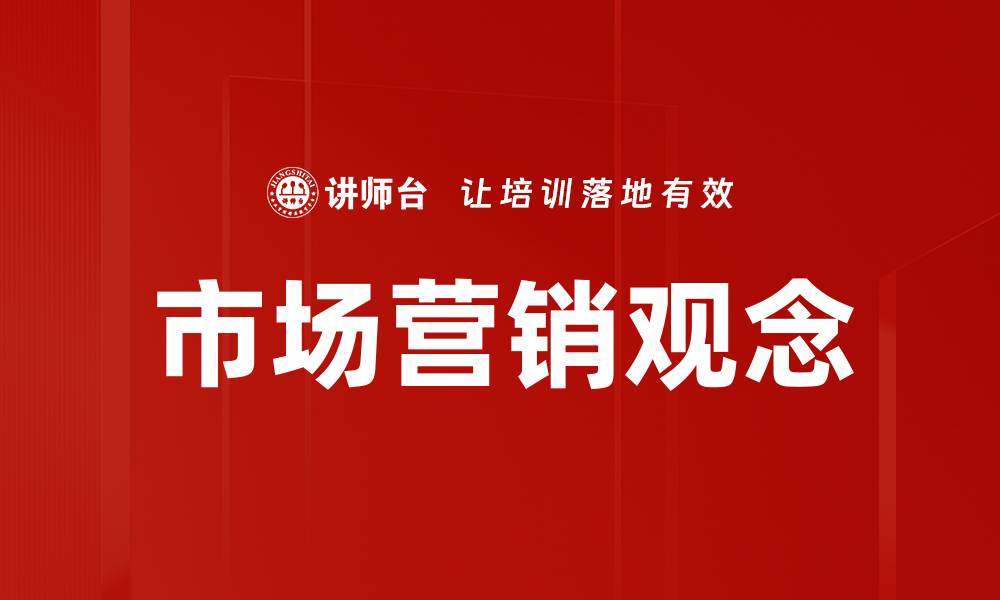 市场营销观念