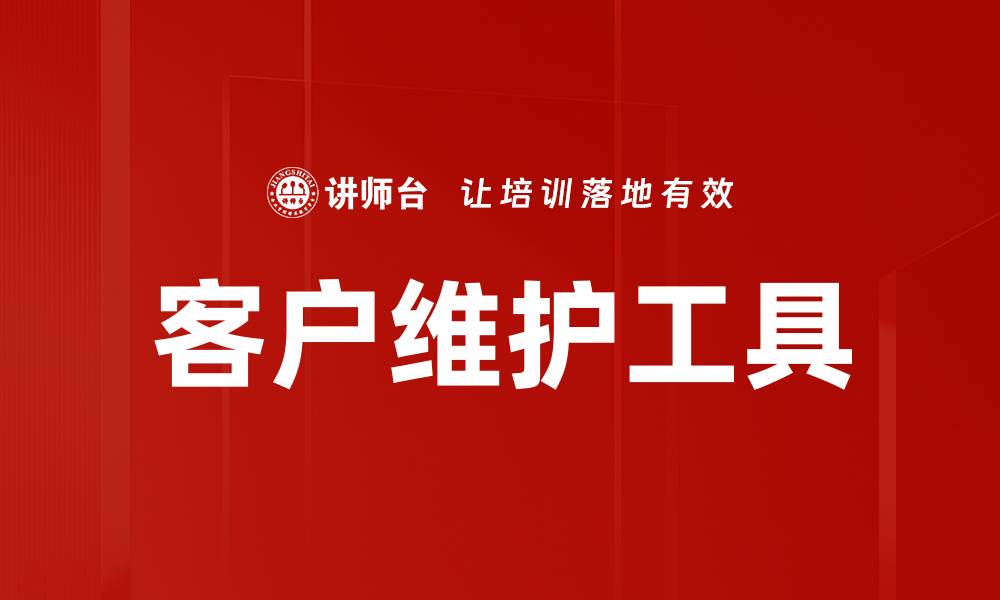 文章客户维护工具的缩略图