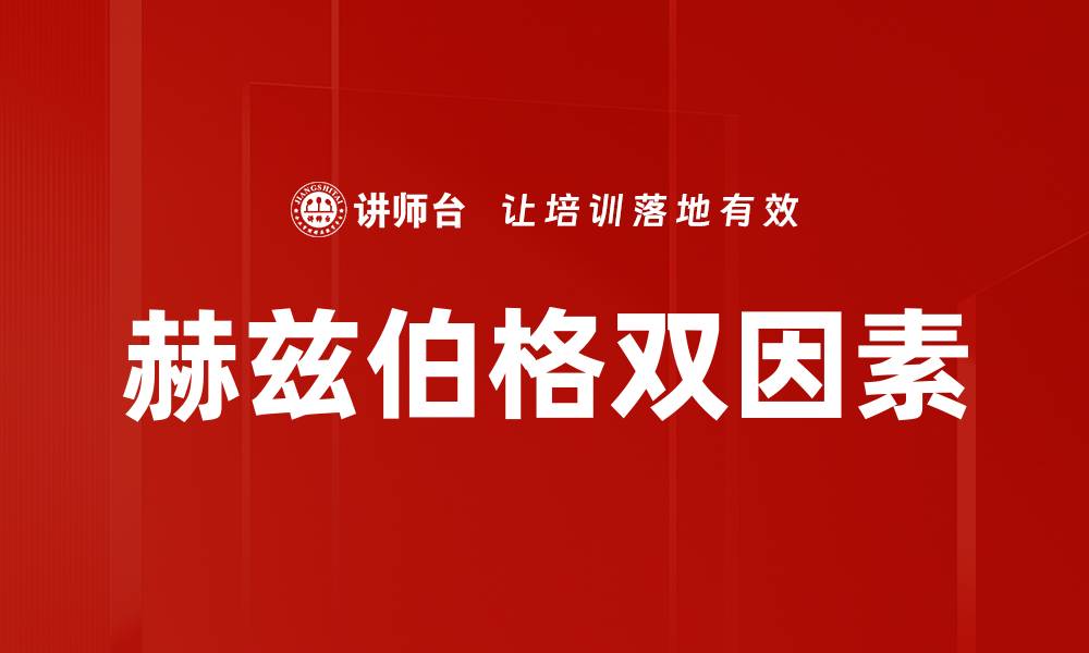 文章赫兹伯格双因素的缩略图