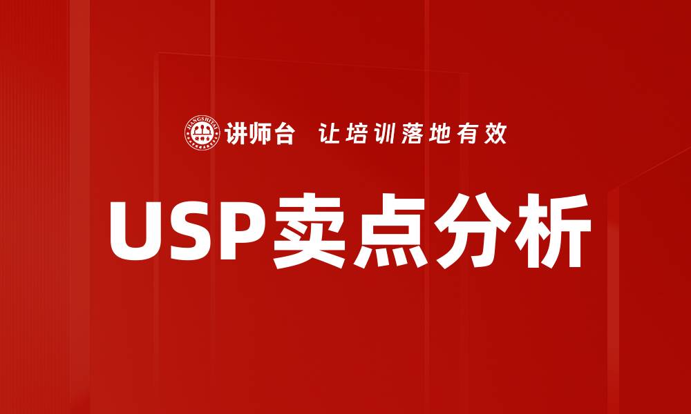 USP卖点分析