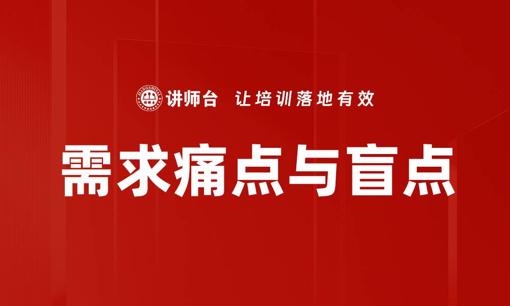 文章需求痛点与盲点的缩略图