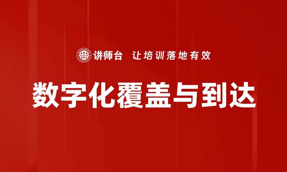 文章数字化覆盖与到达的缩略图