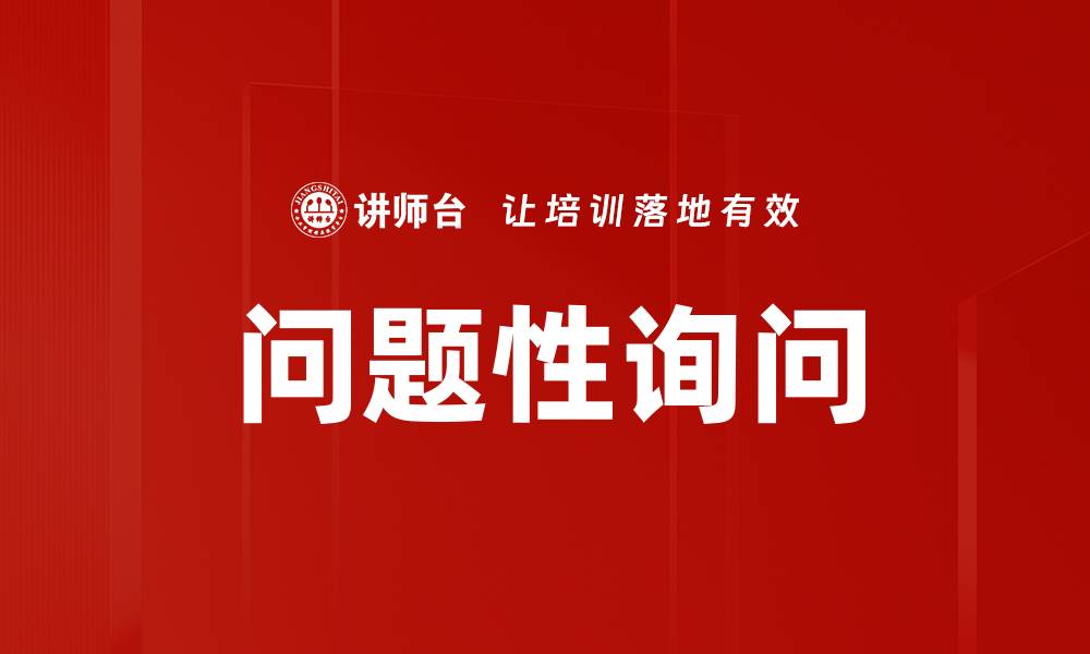 文章问题性询问的缩略图